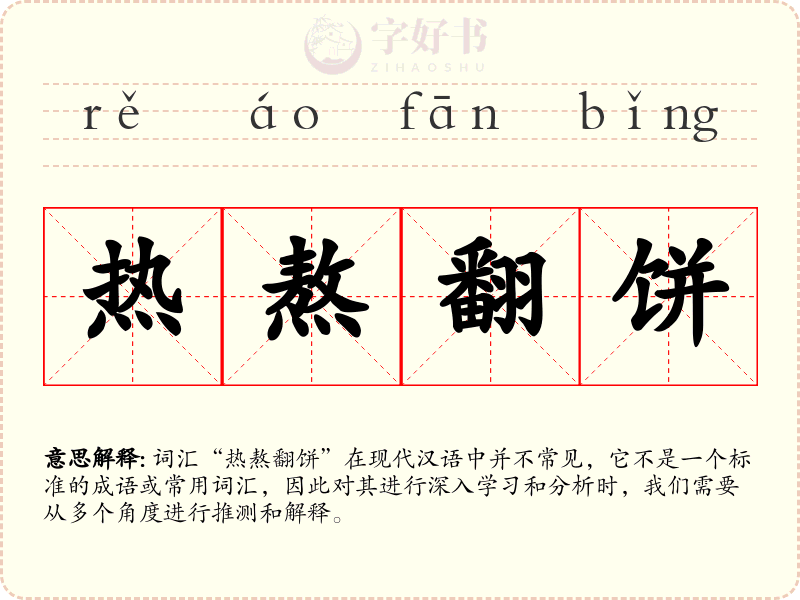 热熬翻饼