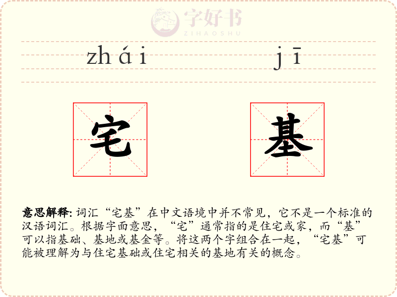 宅基