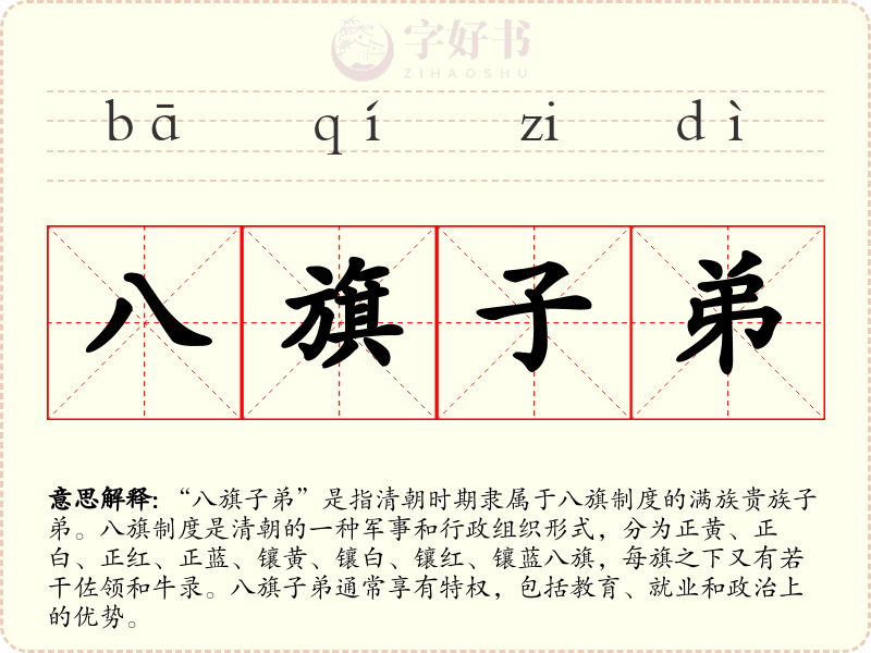 八旗子弟