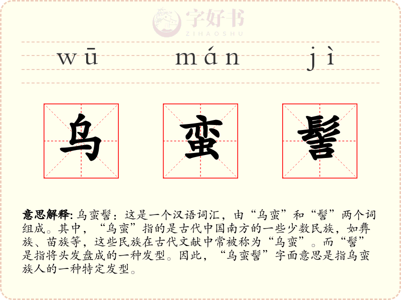 乌蛮髻