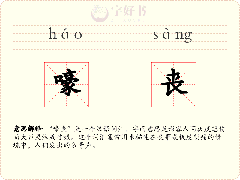 嚎丧