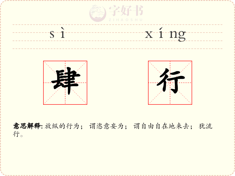 肆行