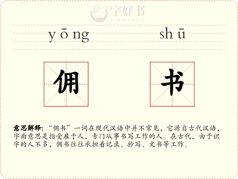 佣书