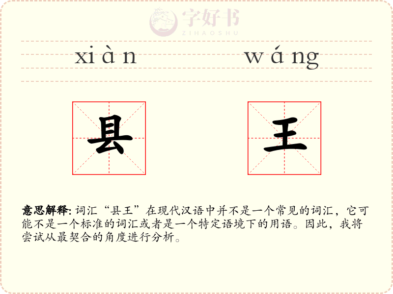 县王