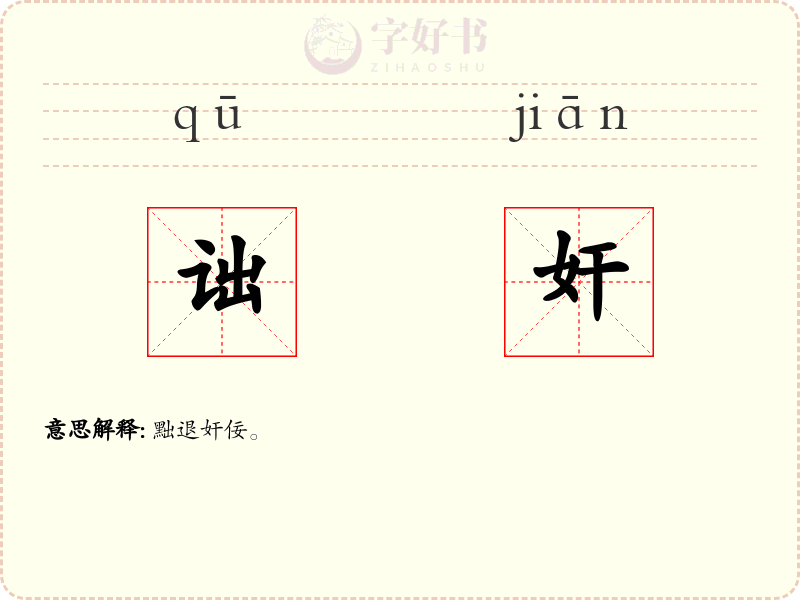 诎奸