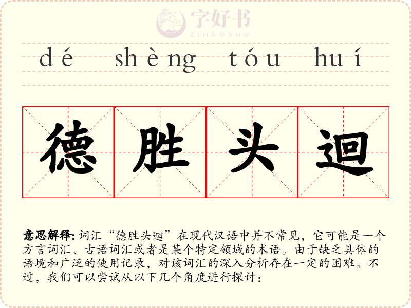 德胜头迴