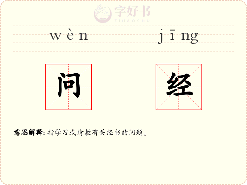 问经