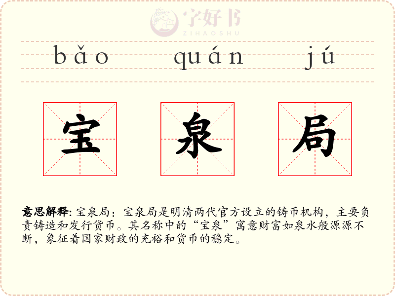 宝泉局