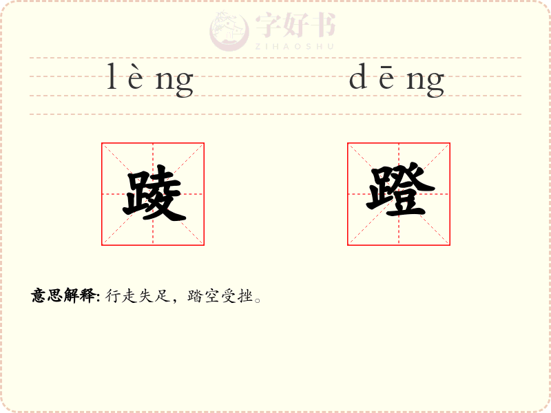 踜蹬
