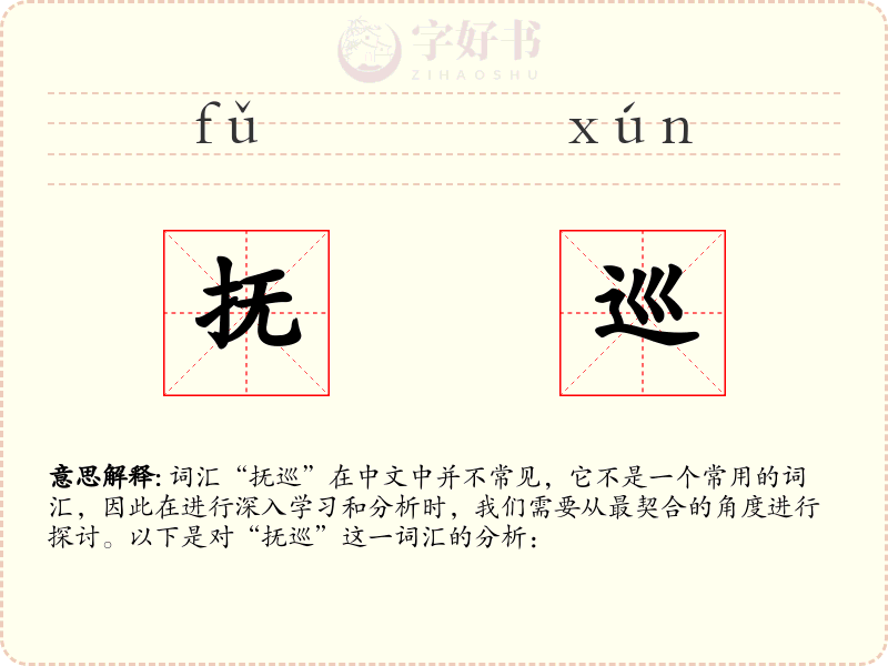 抚巡