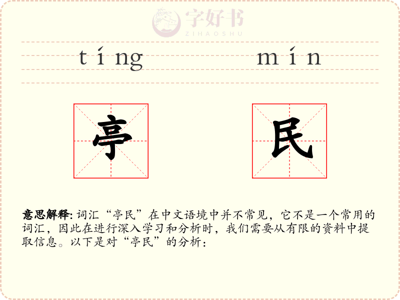 亭民