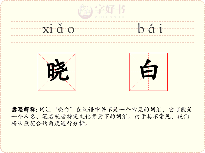 晓白