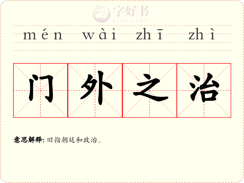 门外之治