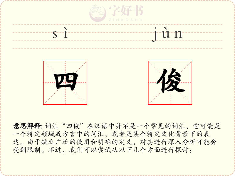 四俊