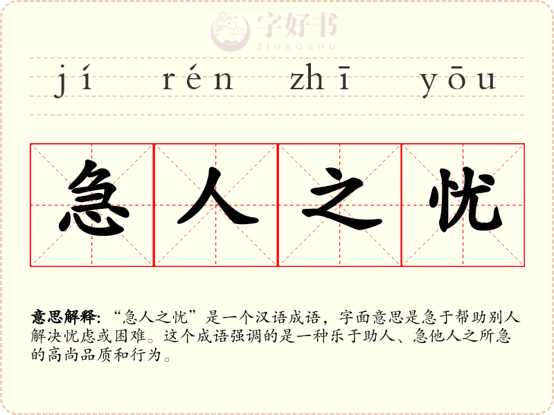 急人之忧