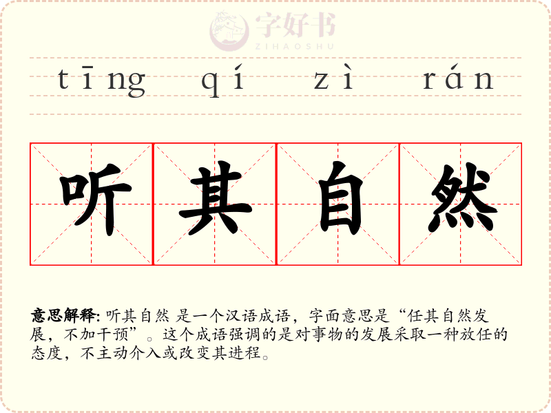 听其自然