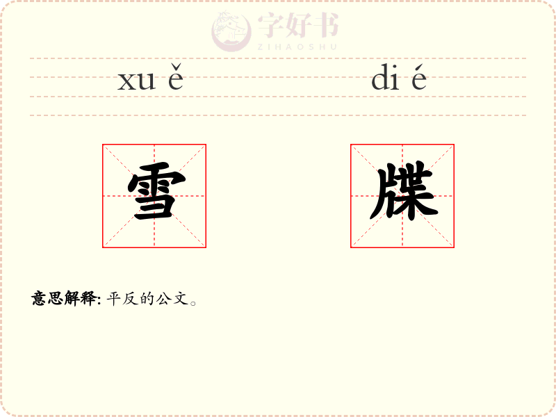 雪牒