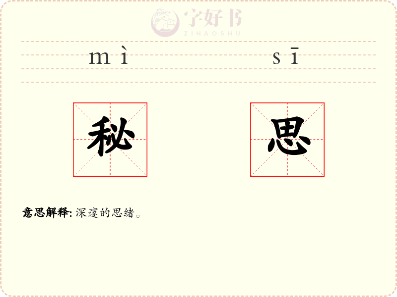 秘思