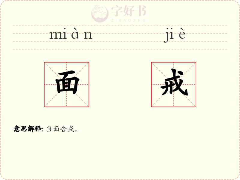 面戒
