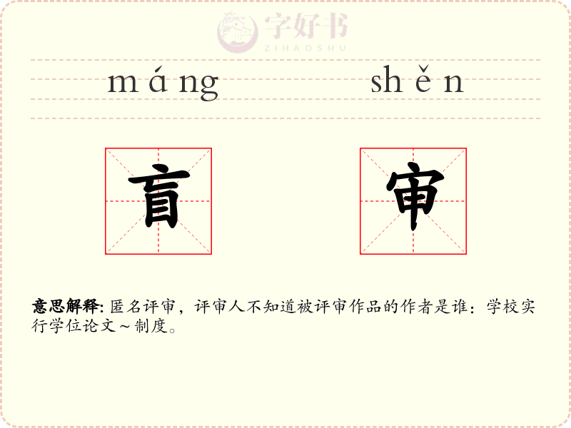 盲审