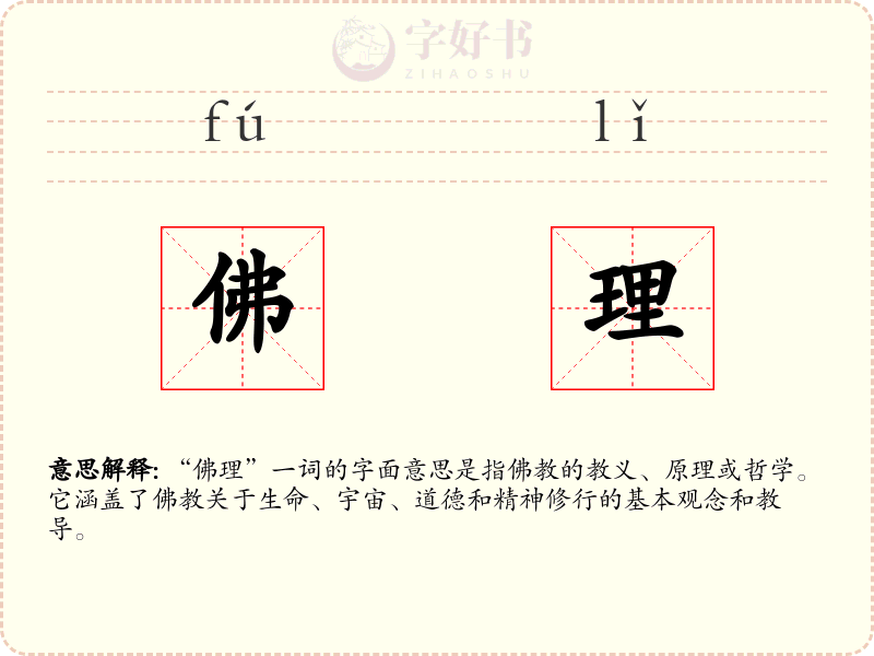 佛理