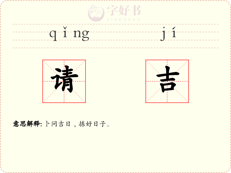 请吉