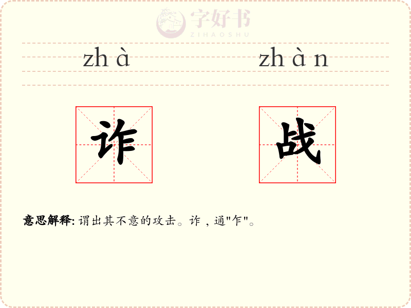 诈战