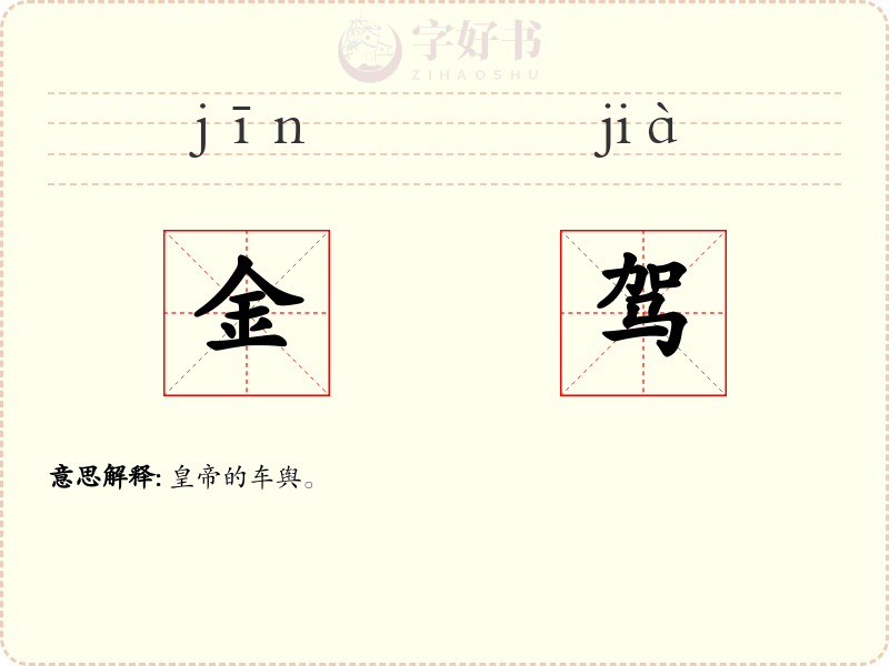 金驾