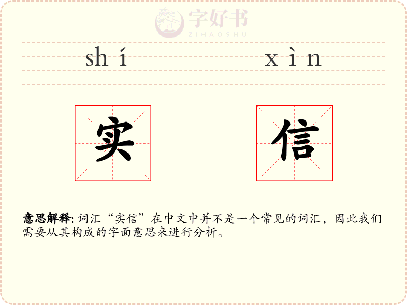 实信