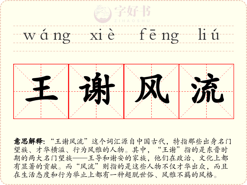 王谢风流