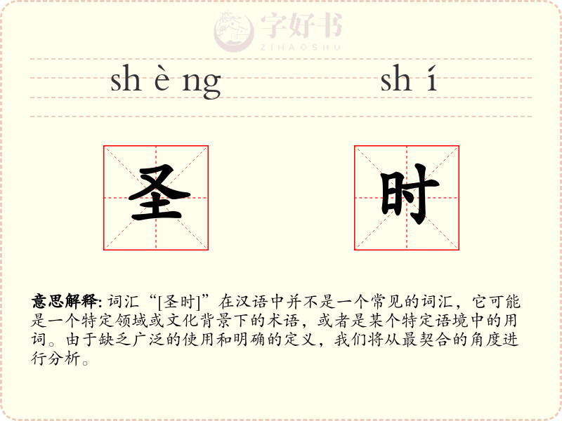 圣时