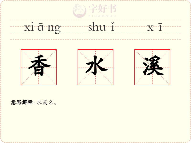 香水溪