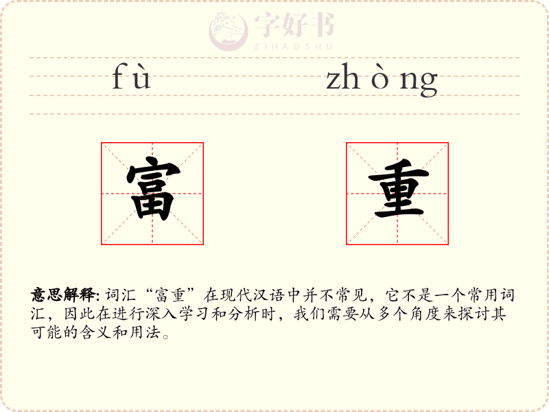 富重