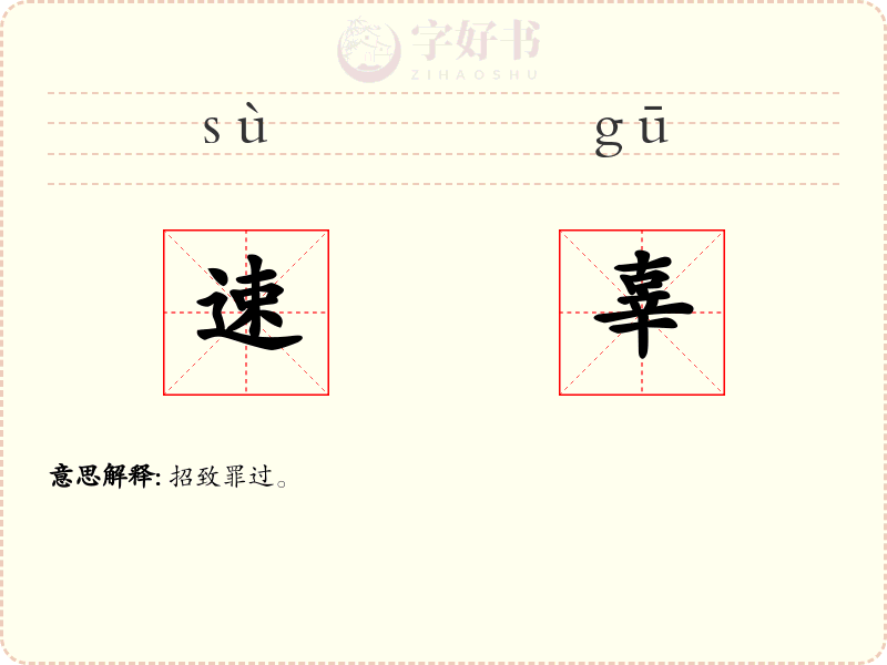 速辜