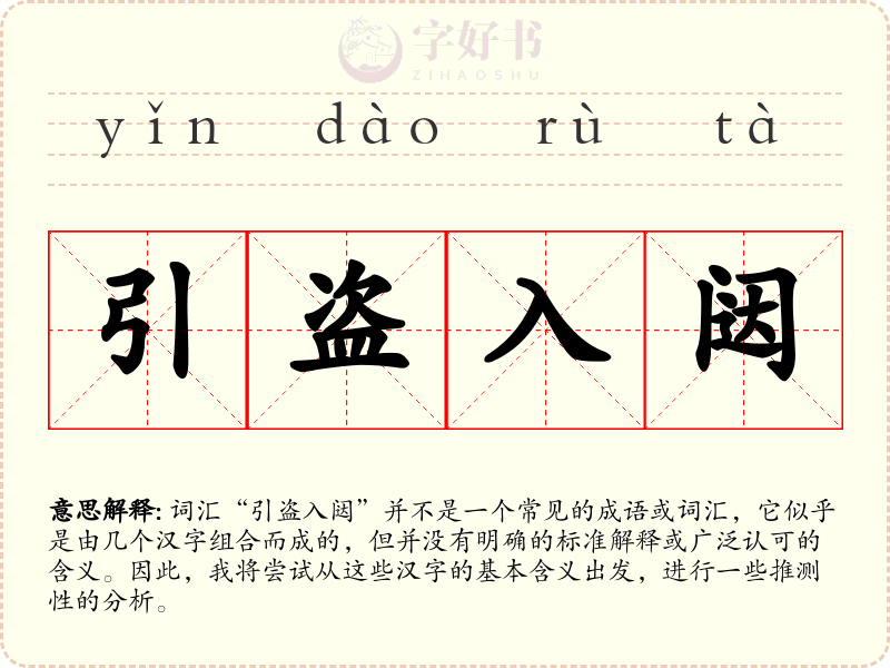 引盗入闼
