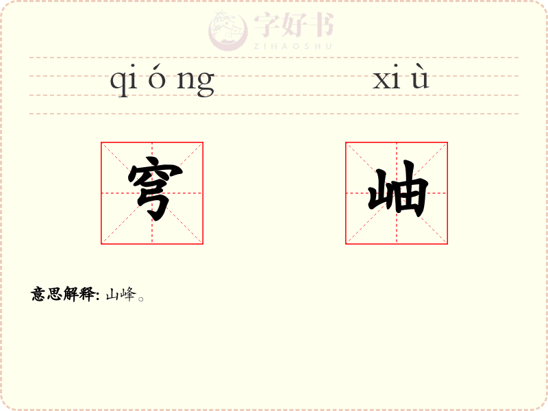 穹岫