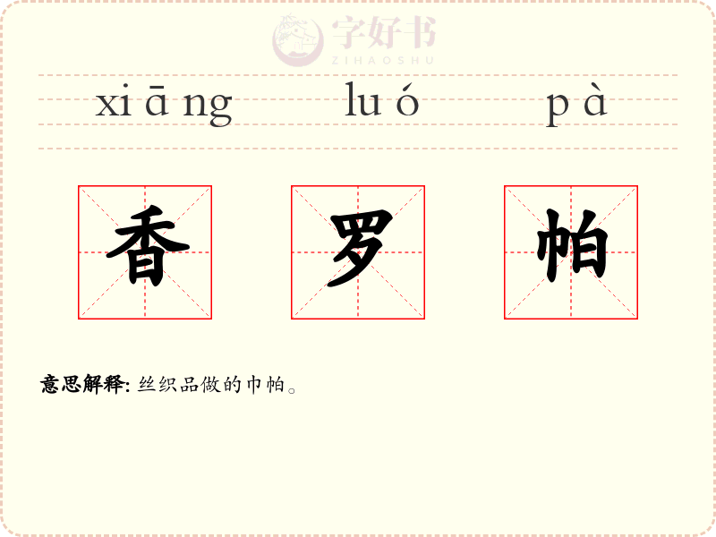 香罗帕
