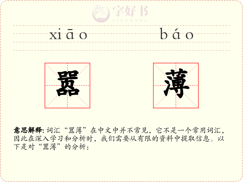 嚣薄