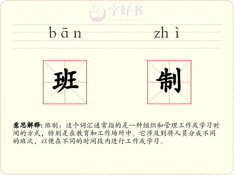 班制
