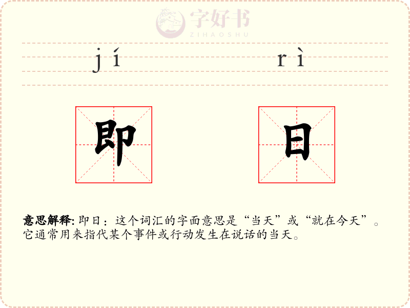 即日