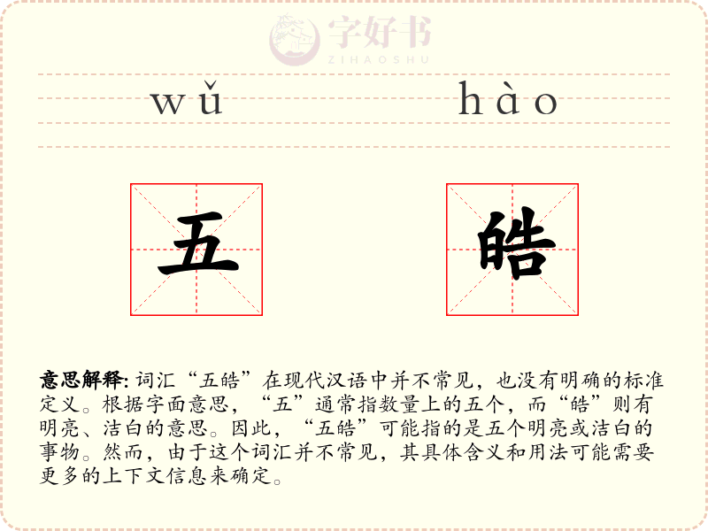 五皓
