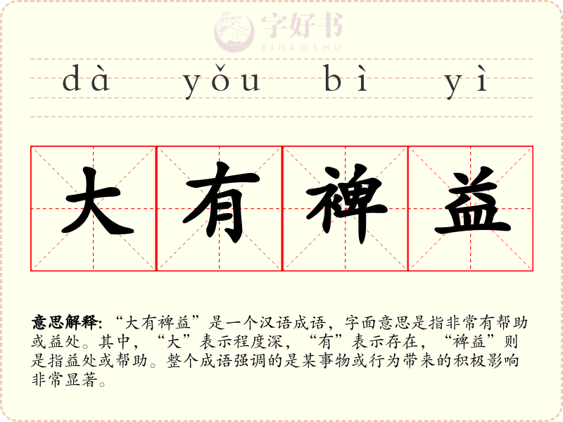 大有裨益