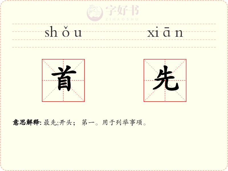 首先