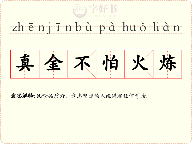 真金不怕火炼