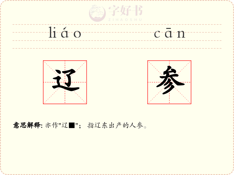 辽参