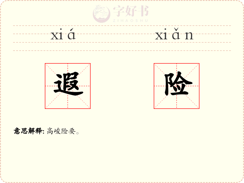 遐险