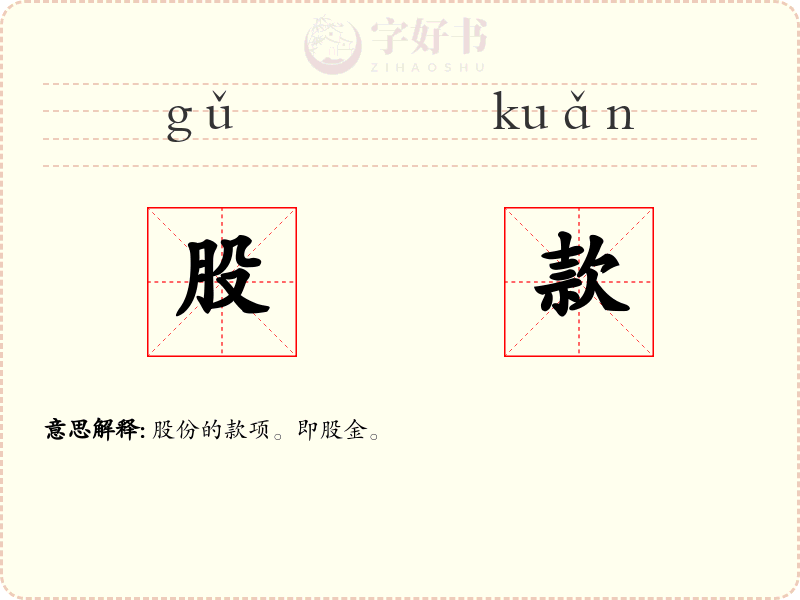 股款