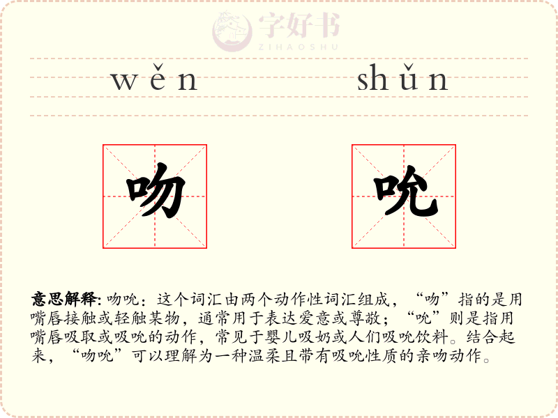 吻吮