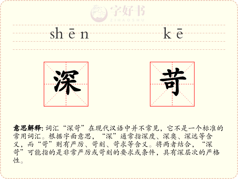 深苛