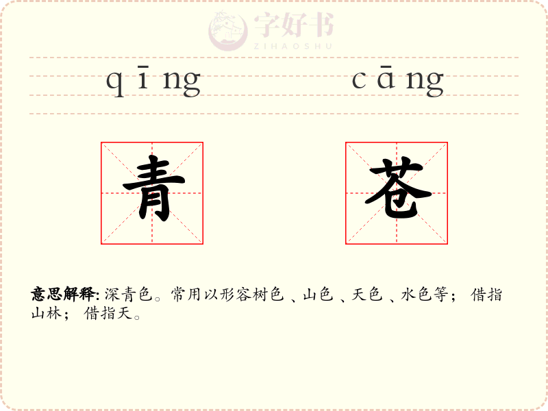 青苍